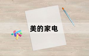 美的家电_美的家电