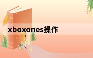 xboxones操作系统更改_最新的Xbox One更新增加了谷歌助手语音控制