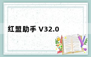 红盟助手 V32.0 官方版_红盟助手 V32.0 官方版免费下载