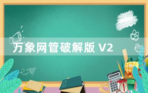 万象网管破解版 V2018 免费版_万象网管破解版 V2018 免费版免费下载