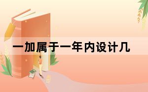 一加属于一年内设计几款智能手机的智能手机制造商