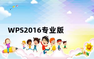 WPS2016专业版破解版 32/64位 免序列号版_WPS2016专业版破解版 32/64位 免序列号版免费下载