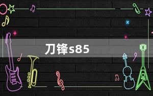 刀锋s85_超频三刀锋S85怎么样