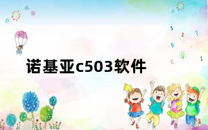 诺基亚c503软件_诺基亚C503支持哪些软件要实用的
