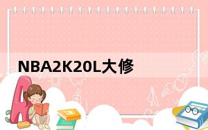 NBA2K20L大修改器 V20191017 绿色免费版_NBA2K20L大修改器 V20191017 绿色免费版免费下