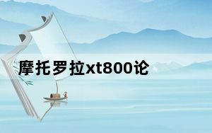 摩托罗拉xt800论坛_摩托罗拉xt800论坛
