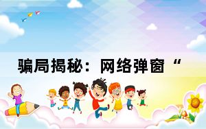 骗局揭秘:网络弹窗“日赚300” 结果被骗18万
