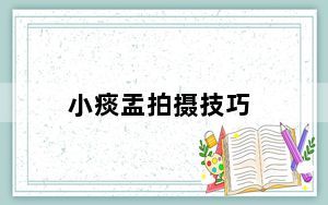小痰盂拍摄技巧_小痰盂