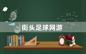 街头足球网游_街头足球ol