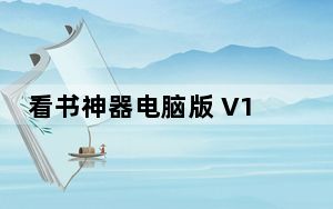 看书神器电脑版 V1.4 免费PC版_看书神器电脑版 V1.4 免费PC版免费下载