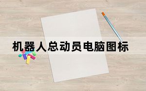 机器人总动员电脑图标 免费版_机器人总动员电脑图标 免费版免费下载