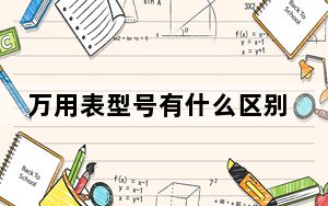 万用表型号有什么区别_万用表型号