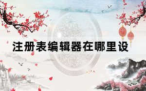 注册表编辑器在哪里设置_注册表编辑器在哪
