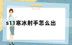 s11寒冰射手怎么出装_s11寒冰射手出装推荐