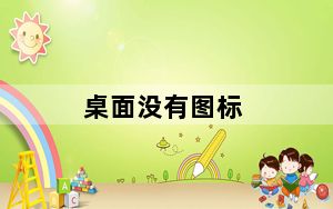 桌面没有图标_桌面没有图标