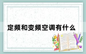 定频和变频空调有什么不同_定频和变频空调区别