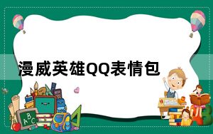 漫威英雄QQ表情包 +24 绿色免费版_漫威英雄QQ表情包 +24 绿色免费版免费下载