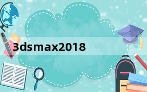 3dsmax2018注册机 V1.0 免费版_3dsmax2018注册机 V1.0 免费版免费下载
