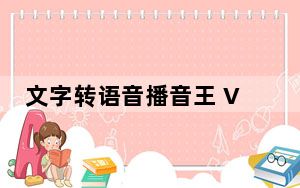文字转语音播音王 V3.1 免费版_文字转语音播音王 V3.1 免费版免费下载