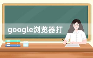 google浏览器打不开_google打不开了