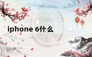iphone 6什么时候出_iphone 6什么时候上市