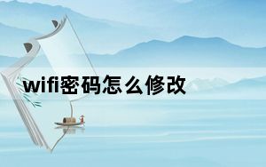 wifi密码怎么修改_wifi助理
