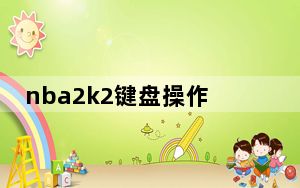 nba2k2键盘操作_《NBA2K》玩机键盘操作技巧心得