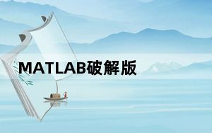 MATLAB破解版 V7.0 Win10中文版_MATLAB破解版 V7.0 Win10中文版免费下载