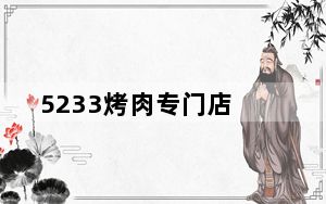 5233烤肉专门店_5233