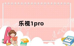 乐视1pro_乐视1pro