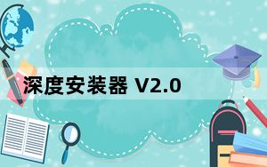 深度安装器 V2.0 官方版_深度安装器 V2.0 官方版免费下载