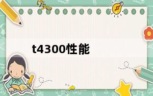t4300性能_t4300_t4300与u1300