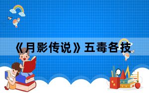 《月影传说》五毒各技能攻略_《月影传说》五毒各技能攻略