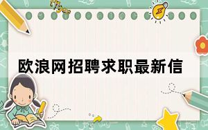 欧浪网招聘求职最新信息_欧浪网