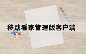 移动看家管理版客户端 V1.1000.3.45 免费版_移动看家管理版客户端 V1.1000.3.45 免费版免费下载