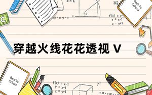 穿越火线花花透视 V2.1 绿色免费版_穿越火线花花透视 V2.1 绿色免费版免费下载