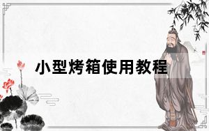 小型烤箱使用教程_小型烤箱