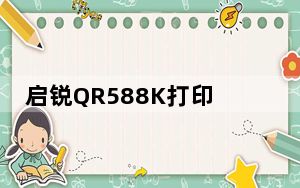 启锐QR588K打印机驱动 最新版_启锐QR588K打印机驱动 最新版功能简介
