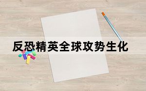 反恐精英全球攻势生化模式_《反恐精英Online》生化危机模式心得