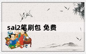 sai2笔刷包 免费版_sai2笔刷包 免费版免费下载