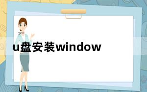 u盘安装windows7提示缺少所需驱动程序_u盘安装windows7