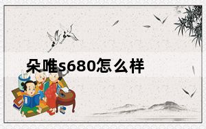 朵唯s680怎么样_朵唯s680