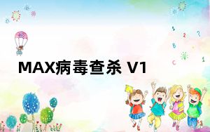 MAX病毒查杀 V1.0 官方版_MAX病毒查杀 V1.0 官方版免费下载