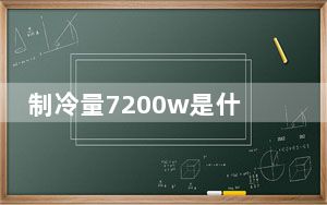 制冷量7200w是什么意思_制冷量
