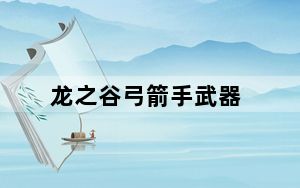 龙之谷弓箭手武器_《龙之谷》魔力的暗黑精灵短弓武器完美攻略