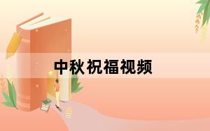 中秋祝福视频_中秋祝福语走心