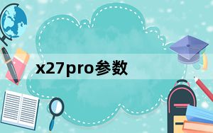 x27pro参数_x27