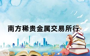 南方稀贵金属交易所行情分析客户端 V1.9 官方版_南方稀贵金属交易所行情分析客户端 V1.9 官方版免费下载