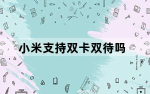小米支持双卡双待吗_小米3是否双卡双待