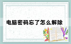 电脑密码忘了怎么解除华为_电脑密码忘了怎么解除